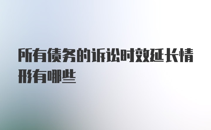 所有债务的诉讼时效延长情形有哪些