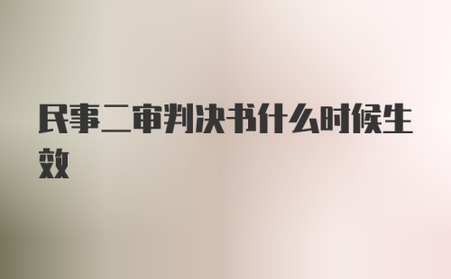 民事二审判决书什么时候生效