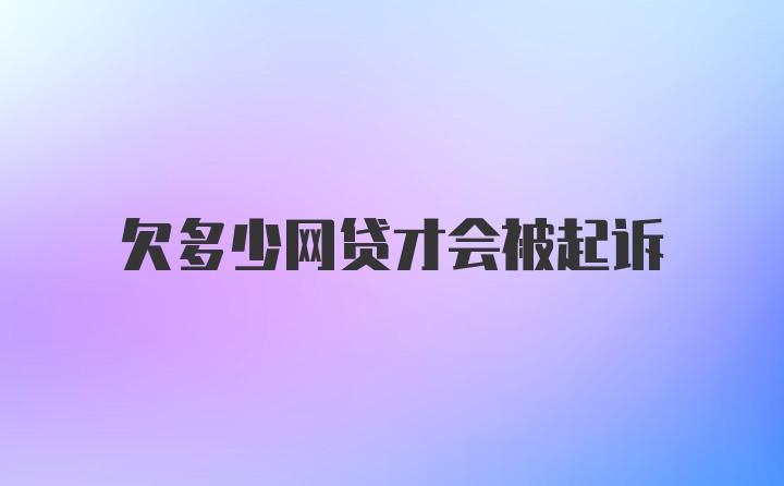 欠多少网贷才会被起诉