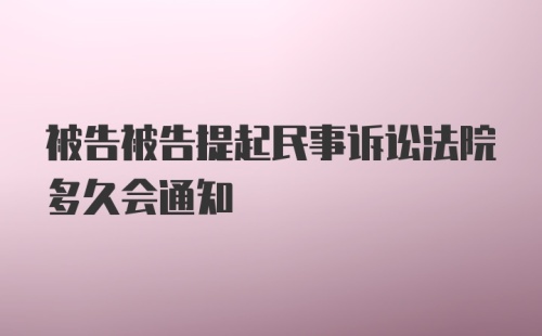 被告被告提起民事诉讼法院多久会通知