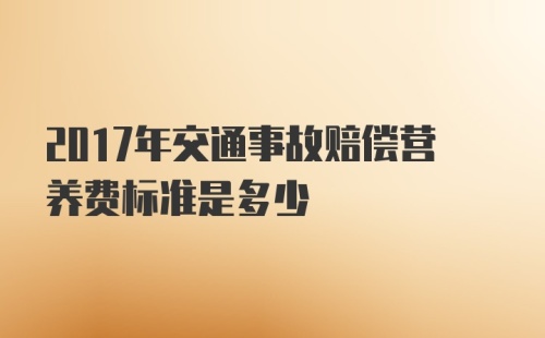 2017年交通事故赔偿营养费标准是多少