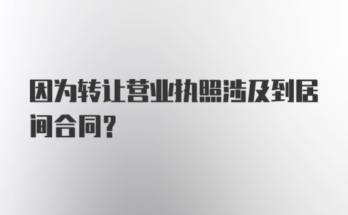 因为转让营业执照涉及到居间合同?