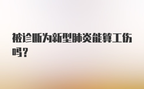 被诊断为新型肺炎能算工伤吗？