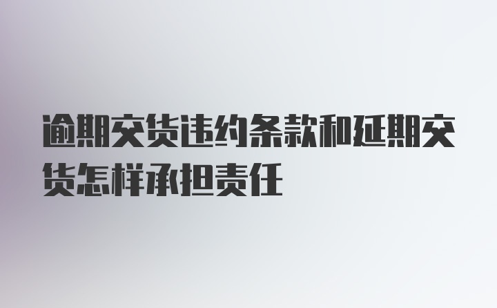 逾期交货违约条款和延期交货怎样承担责任