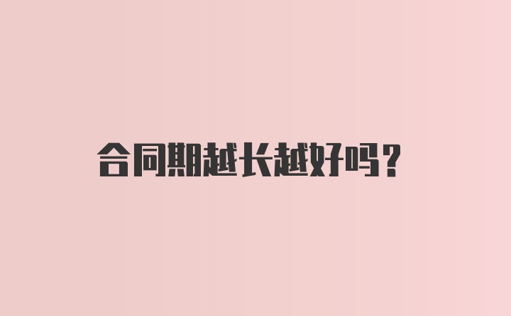 合同期越长越好吗？