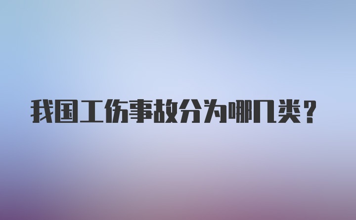 我国工伤事故分为哪几类?