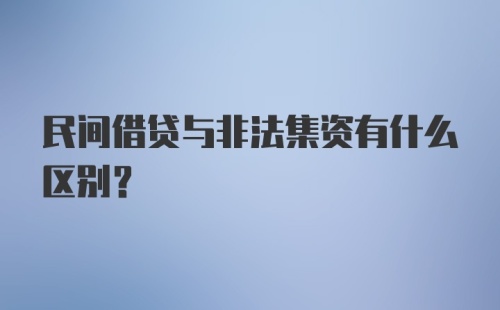 民间借贷与非法集资有什么区别？