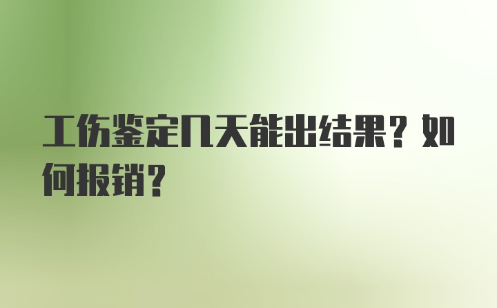 工伤鉴定几天能出结果？如何报销？