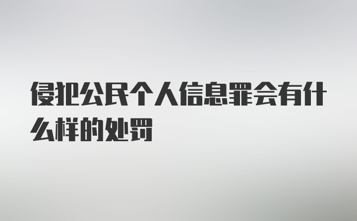 侵犯公民个人信息罪会有什么样的处罚