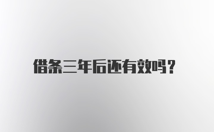 借条三年后还有效吗？