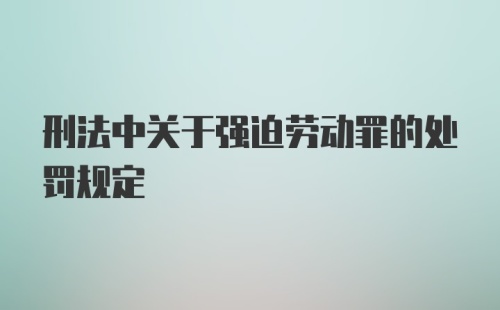 刑法中关于强迫劳动罪的处罚规定