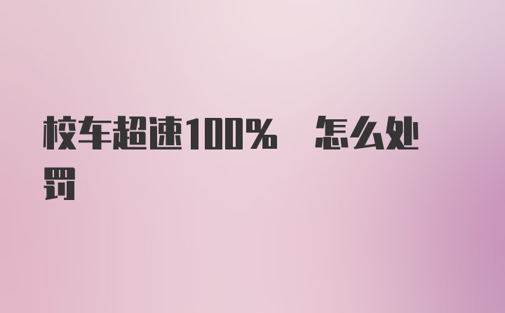 校车超速100% 怎么处罚