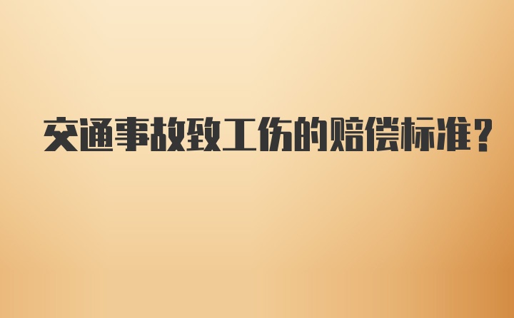 交通事故致工伤的赔偿标准？