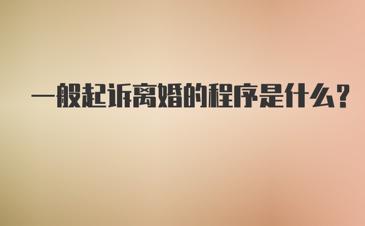 一般起诉离婚的程序是什么？