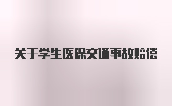 关于学生医保交通事故赔偿