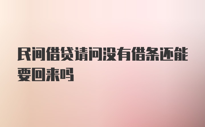 民间借贷请问没有借条还能要回来吗