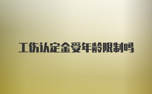 工伤认定金受年龄限制吗