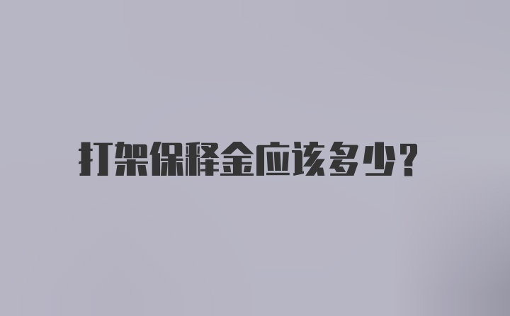 打架保释金应该多少?