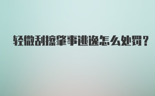 轻微刮擦肇事逃逸怎么处罚?