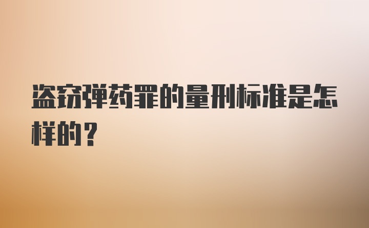 盗窃弹药罪的量刑标准是怎样的？