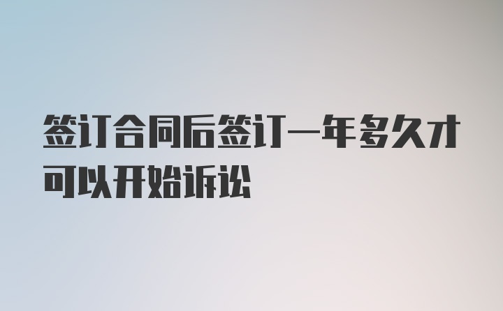 签订合同后签订一年多久才可以开始诉讼