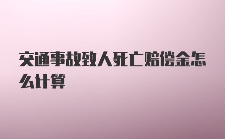 交通事故致人死亡赔偿金怎么计算