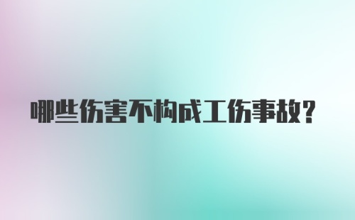 哪些伤害不构成工伤事故？