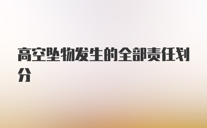 高空坠物发生的全部责任划分