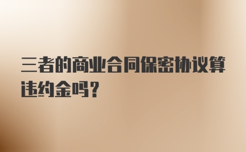 三者的商业合同保密协议算违约金吗？