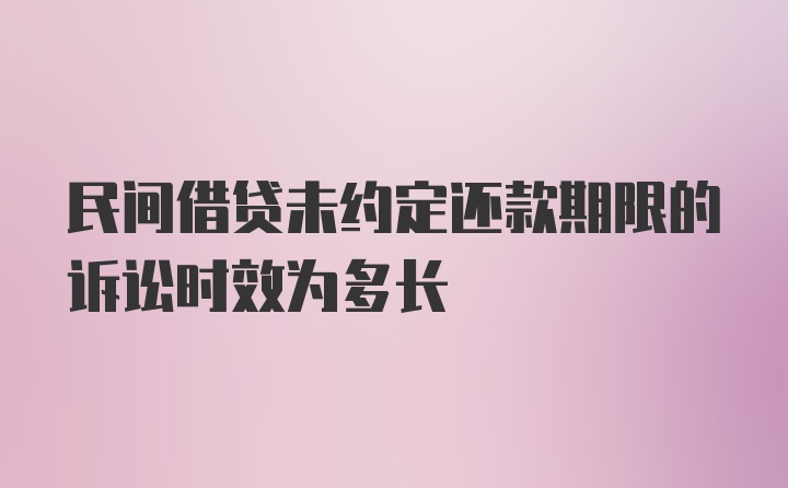 民间借贷未约定还款期限的诉讼时效为多长