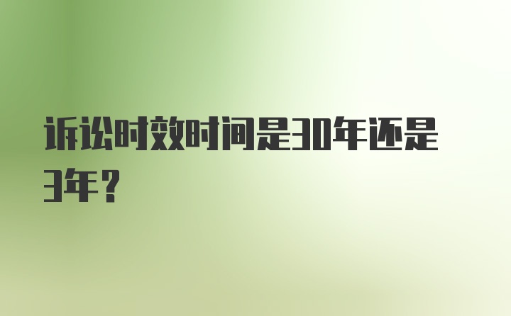 诉讼时效时间是30年还是3年？