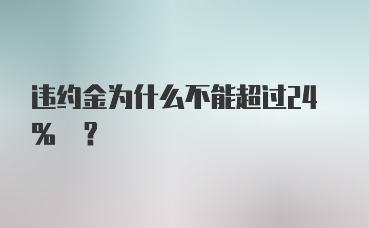 违约金为什么不能超过24% ？