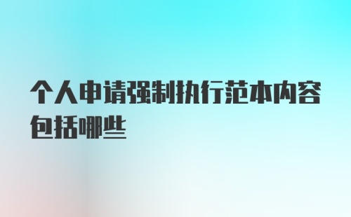 个人申请强制执行范本内容包括哪些