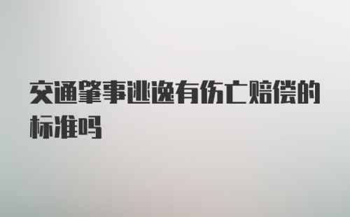 交通肇事逃逸有伤亡赔偿的标准吗