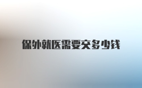 保外就医需要交多少钱