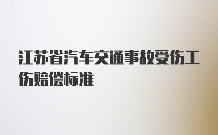 江苏省汽车交通事故受伤工伤赔偿标准