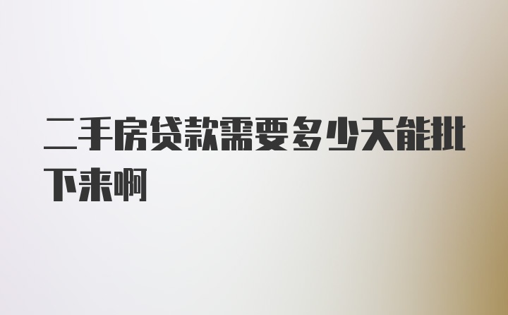 二手房贷款需要多少天能批下来啊