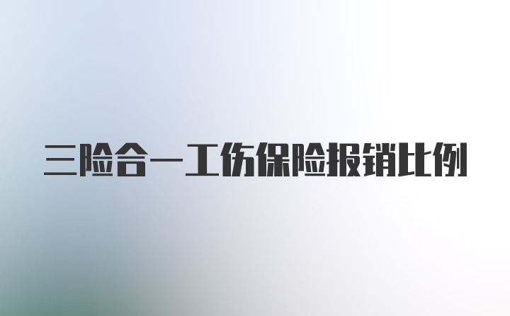 三险合一工伤保险报销比例