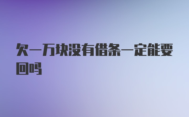 欠一万块没有借条一定能要回吗