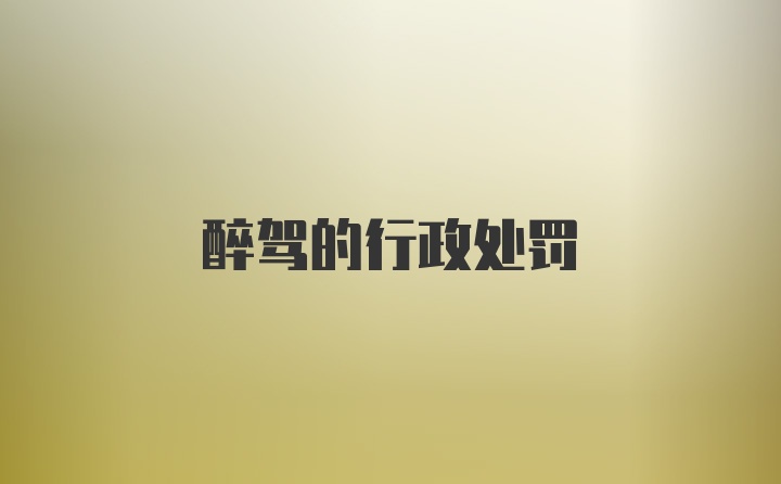 醉驾的行政处罚