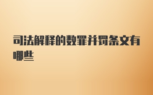 司法解释的数罪并罚条文有哪些