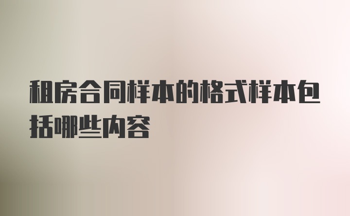 租房合同样本的格式样本包括哪些内容