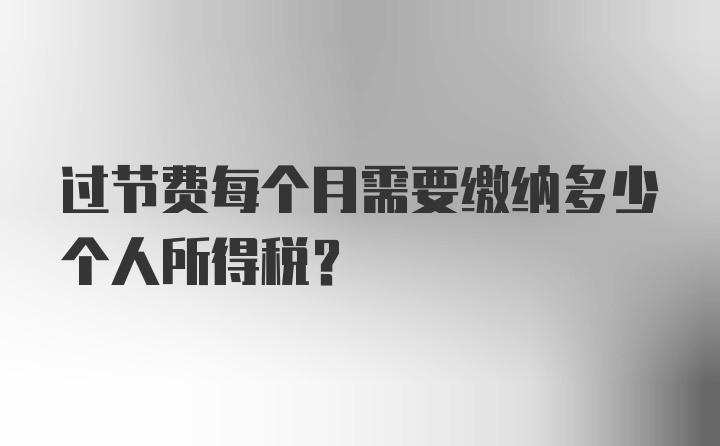 过节费每个月需要缴纳多少个人所得税?