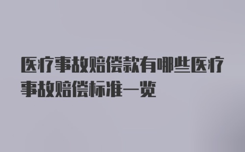 医疗事故赔偿款有哪些医疗事故赔偿标准一览