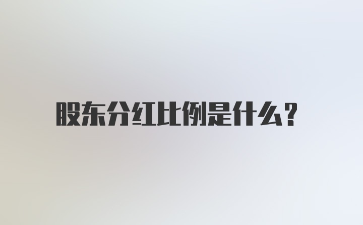 股东分红比例是什么？