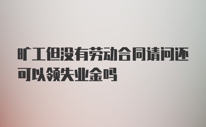 旷工但没有劳动合同请问还可以领失业金吗