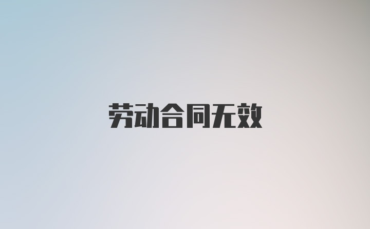 劳动合同无效