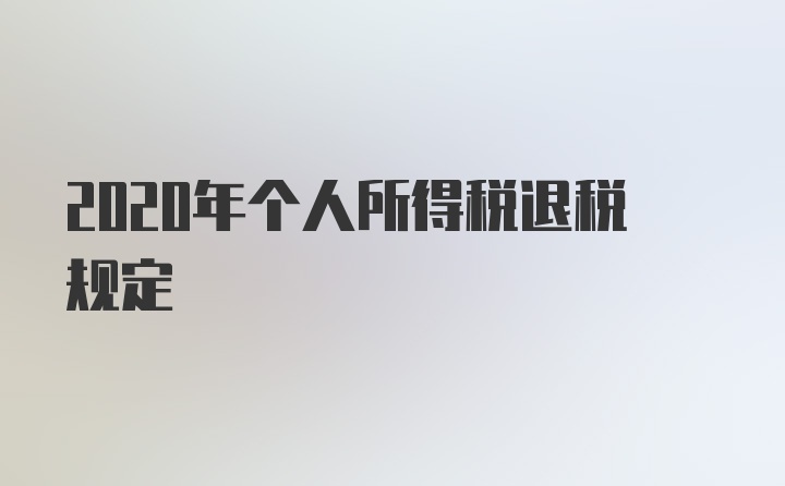 2020年个人所得税退税规定