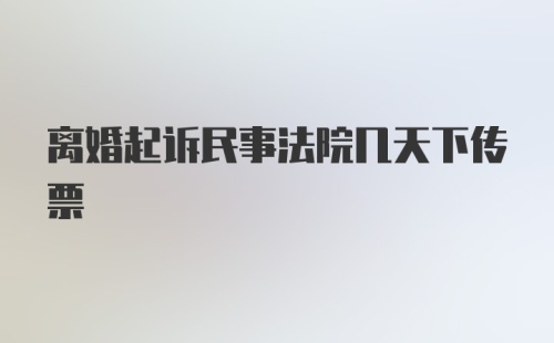 离婚起诉民事法院几天下传票