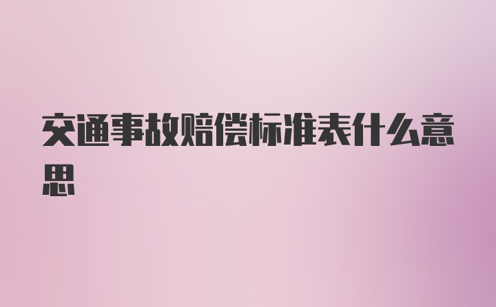 交通事故赔偿标准表什么意思